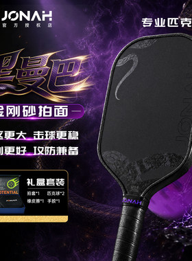 JONAH蛇拍黑曼巴碳纤匹克球拍