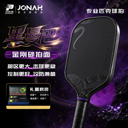 JONAH蛇拍黑曼巴碳纤匹克球拍
