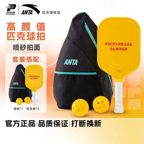 安踏匹克球拍阳光套装磨砂高弹匹克球拍板入门新手赛事级球拍套装