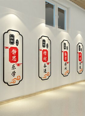 班级国学文化墙贴教室布置装饰创意校廊楼梯辅导培训机.构励志标