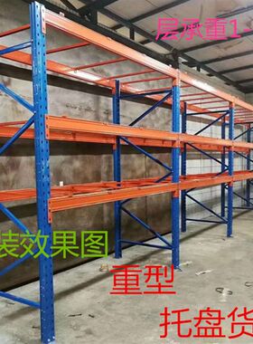 重型货架托d盘式大型高位拆装承重组合仓库2吨53吨板材1000kg定做