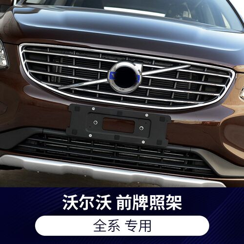 沃尔沃XC60前牌照托S80后车牌支架XC90板SH60底座V60框V40C30转换