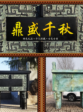 仿古青铜器摆件纯铜大方鼎司母戊鼎落地开业商务送礼室.内桌面装