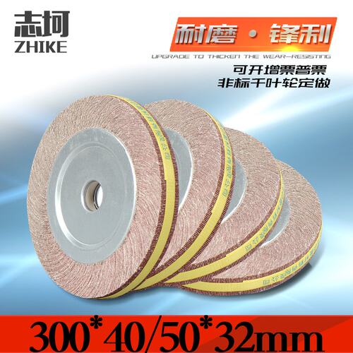 千叶轮抛光轮千页轮金属抛光片不锈钢打磨轮F砂布轮300/350*40/50