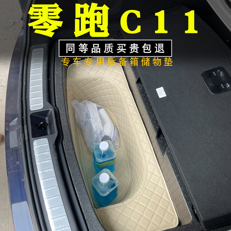 零跑c1a1后备箱垫储物垫改装装饰底板下层储物仓储物槽储物盒防水