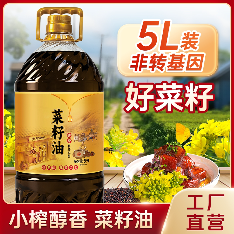 农家菜籽油冷榨土榨非转基因纯正浓香家商两用5升L炒菜油团购批发
