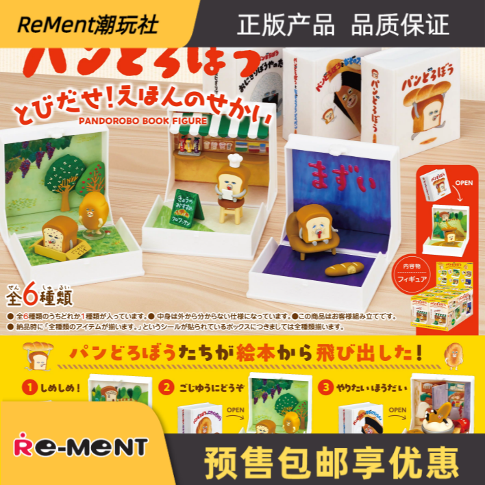 Rement面包小偷绘本世界造型
