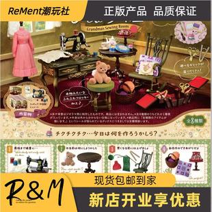 现货Rement奶奶的手工房间部屋缝纫机手工作坊微缩场景食玩盲盒