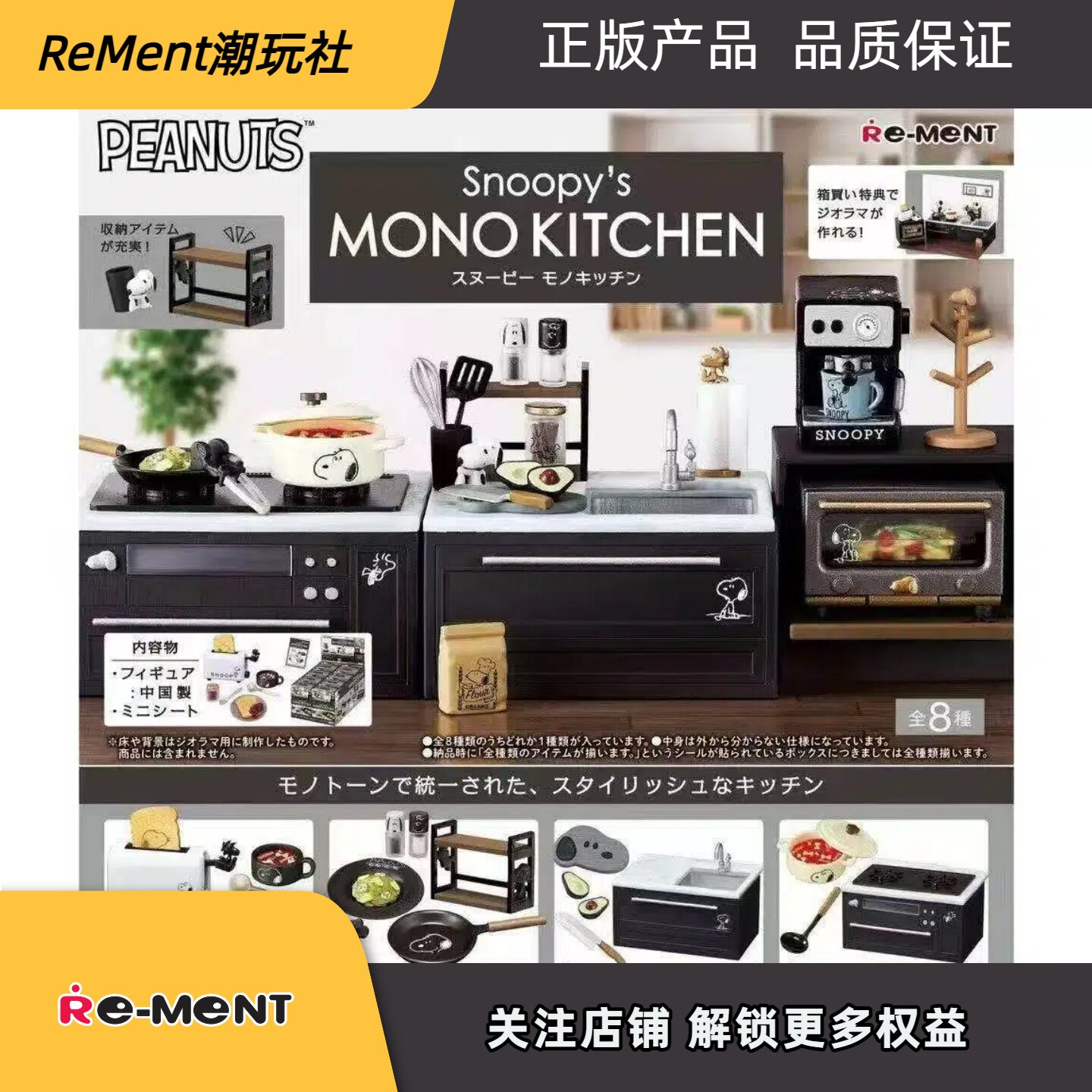 现货RE-MENT史努比的单色厨房MONO KITCHEN微缩家电盲盒