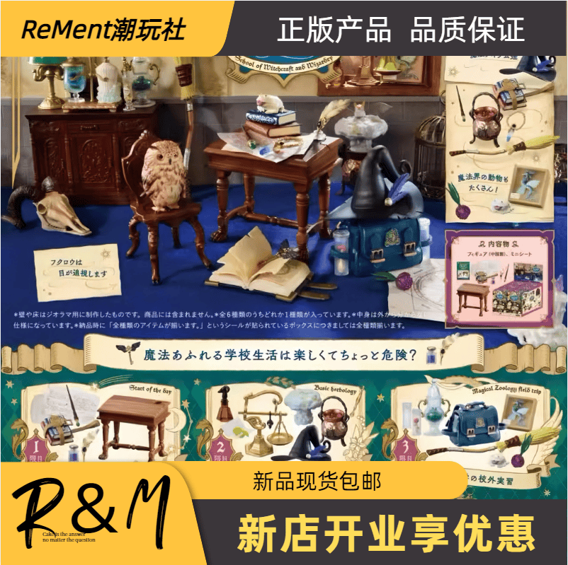 rement魔法魔术学校的一天盲盒