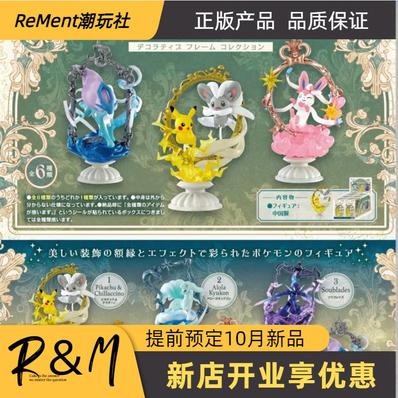 RE-MENT宝可梦创意框架收藏