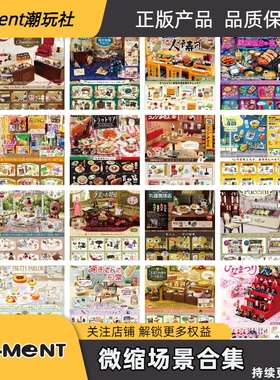 Rement微缩场景整套合集 食玩盲盒潮玩摆件模型正品