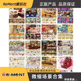 Rement微缩场景整套合集 食玩盲盒潮玩摆件模型正品
