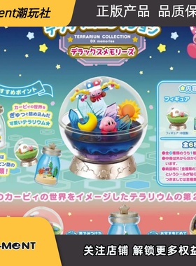 26年4月预售RE-MENT星之卡比生态瓶收藏02弹DX豪华回忆盲盒摆件