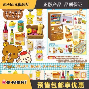 新品现货Rement轻松熊冰箱微缩食物市场超市购物微缩场景食玩盒蛋