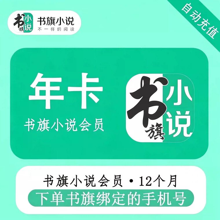 书旗小说vip会员1个月30天书旗vip月卡季卡 书旗小说会员年卡直充
