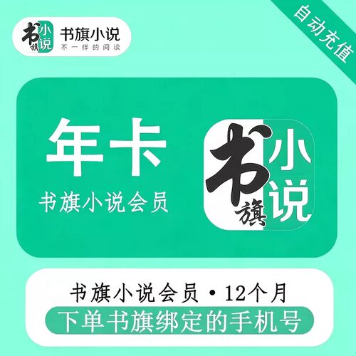 书旗小说vip会员1个月30天书旗vip月卡季卡 书旗小说会员年卡直充