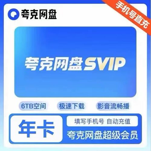 【直充秒到】夸克网盘超级会员SVIP年卡12个月夸克网盘会员1个月