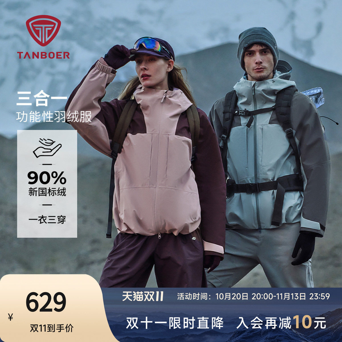 坦博尔户外三合一羽绒服男女同款