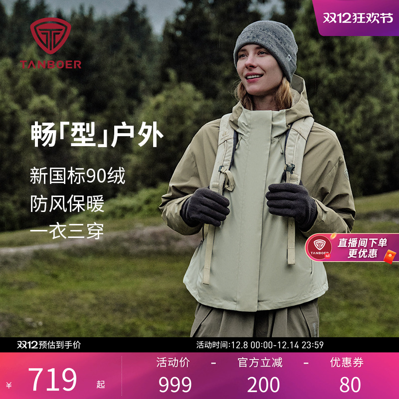 坦博尔户外徒步三合一羽绒服女