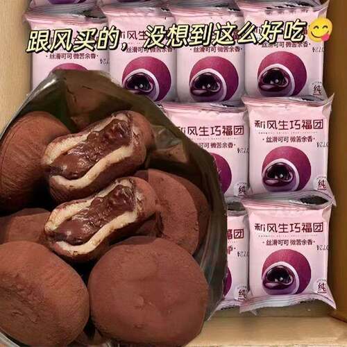 和风生巧福团巧克力爆浆脆珠解馋健康雪媚娘脏脏团糯米糍大福麻薯