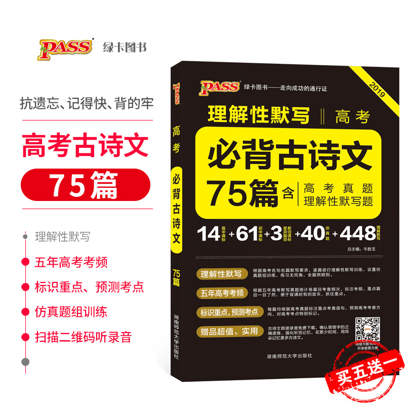 2019аæ passÂÌ¿¨Í¼Êé ³¿¶ÁÍíÁ·¸ß¿¼¹ÅÊ«ÎÄ75ƪ ͨÓðæ ÖÐѧ½Ì¸¨Àí½âÐÔĬдº¬¸ß¿¼ÕæÌâ ¸ßÖÐÓïÎĸ´Ï°×ÊÁÏÊéÊÖ²áÎåÄê¸ß¿¼¿¼Æµ