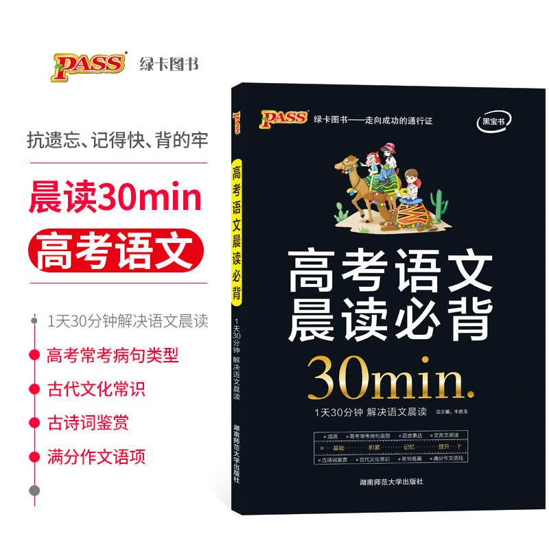 2019аæ passÂÌ¿¨Í¼Êé ³¿¶ÁÍíÁ· ¸ß¿¼ÓïÎij¿¶Á±Ø±³£¨Í¨Óð棩16K 30min·ÖÖÓ »ù´¡ÀۼƼÇÒä ÌáÉý ¸ßÖÐÓïÎĸ´Ï°×ÊÁϳÉÓïÎÄÑÔÎÄÃû¾ä