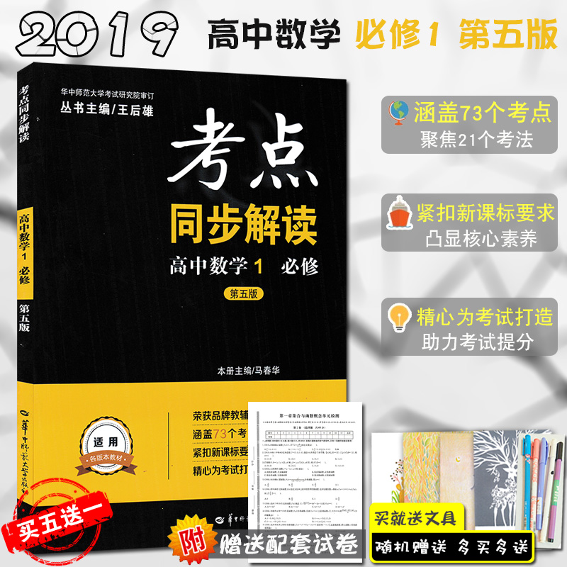 2019Õý°æ ¿¼µãͬ²½½â¶Á¸ßÖÐÊýѧ1±ØÐÞÒ» пαêµÚÎå5°æ ËæÊéÔùËÍÊÔ¾í ÍõºóÐÛ³©Ïú½Ì¸¨ ¸ßһͬ²½½²½âÁ·Ï° É̳ÇÏÖ»õ ÊÊÓø÷°æ±¾½Ì²Ä