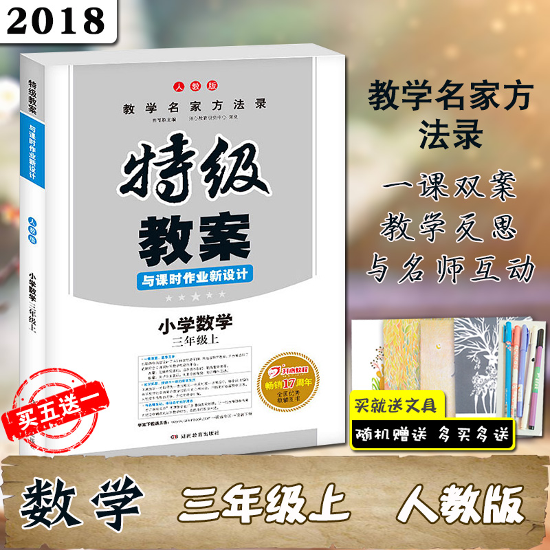 Õý°æÊé¼®2018ÄêÇï ÌØ¼¶½Ì°¸Óë¿Îʱ×÷ÒµÐÂÉè¼Æ СѧÊýѧ3ÈýÄê¼¶ ÉϲáRJÈ˽̰æÐ¿αêÈ˽̰æÐ¡Ñ§½Ìʦ±¸¿Î½Ì²ÄСѧÊýѧ½Ì°¸ABË«°¸±¸¿Î