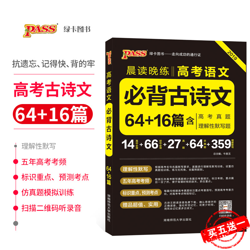 2019аæ passÂÌ¿¨Í¼Êé ³¿¶ÁÍíÁ·¸ß¿¼ÓïÎĹÅÊ«ÎÄ64ƪ+16ƪ ͨÓÃ°æ º¬Àí½âÐÔĬдÌâ¸ß¿¼ÕæÌ⠸߿¼ÓïÎĸ´Ï°×ÊÁÏÊéÊÖ²áÎåÄê¸ß¿¼¿¼Æµ