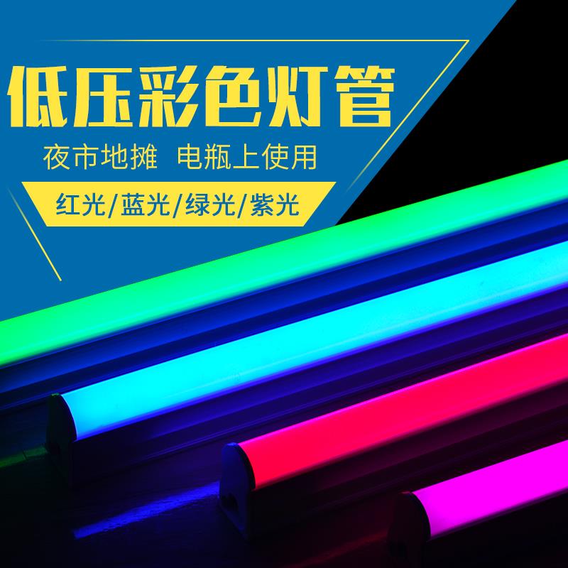 12v彩色灯管24伏ledDC直流T5红色蓝绿粉紫低压夜市灯条电瓶蓄电池