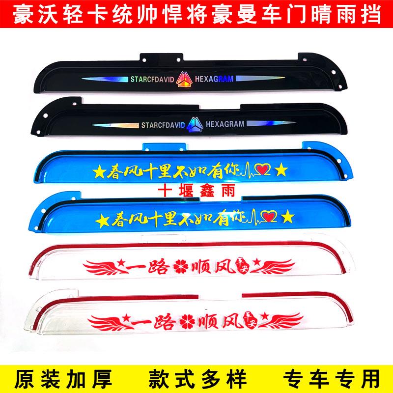 加厚重汽豪沃低卡悍将统帅豪曼王系货车门车窗防雨眉遮雨板晴雨遮