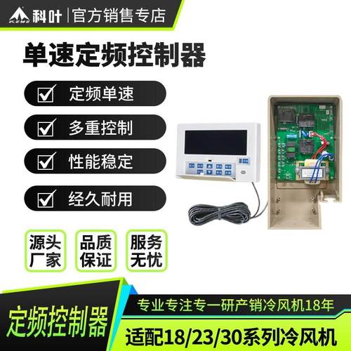 科叶单速定频控制器通用单速冷风机面板通风机定频主板单控制器通