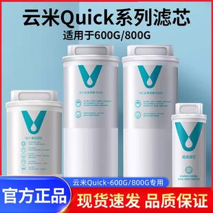 云米净水器滤芯Quick5系列600G 800G滤芯RO反渗透5in1复合UF超滤