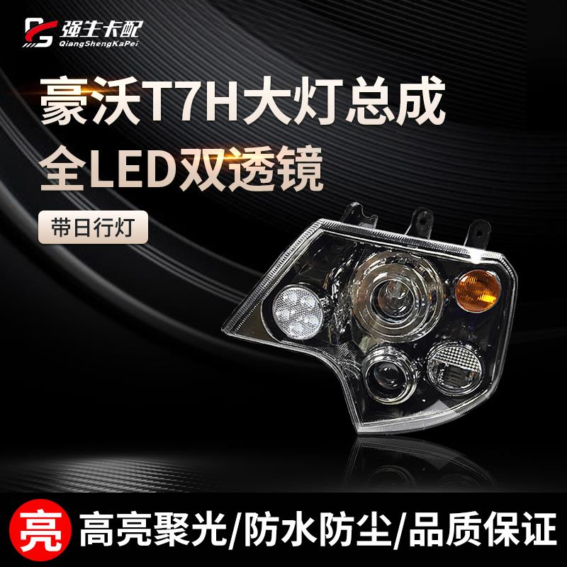 适用于重汽豪沃T7H TX T7 T5G大灯总成前大灯改装全LED前照灯配件