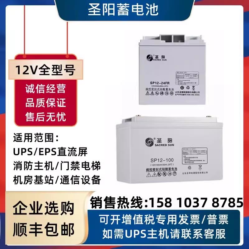 圣阳蓄电池SP12V7AH18AH20AH24AH38AH40AH65AH100AH直流屏UPS/EPS