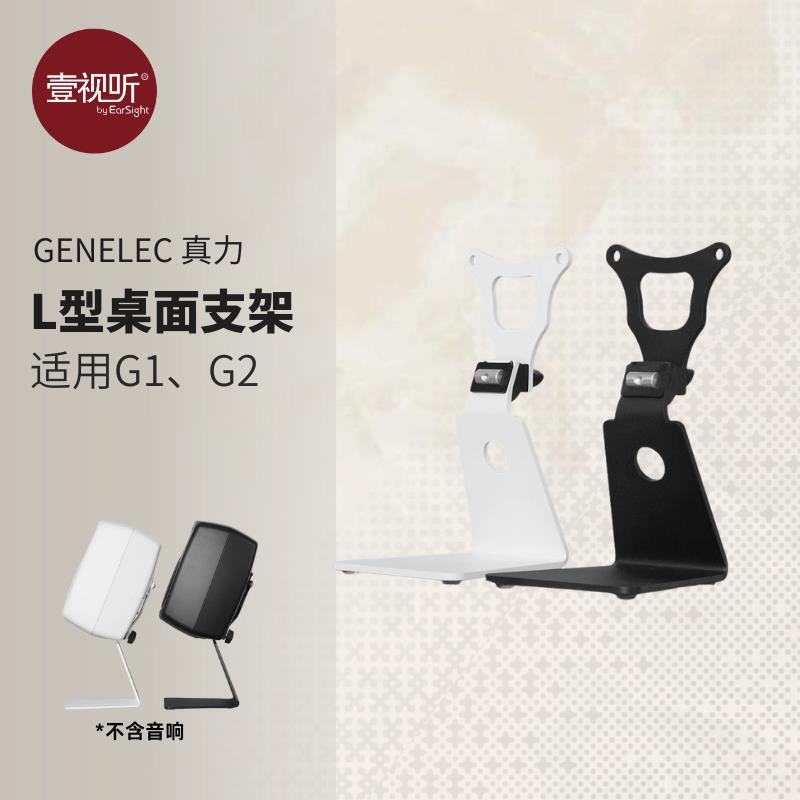 GENELEC 真力L型支架适配G1、8010、G2、8020桌面音响支架