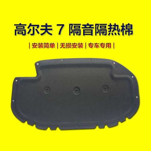 大众高尔夫7隔音棉 发动机隔音棉汽车引擎盖隔热棉专用改装配件