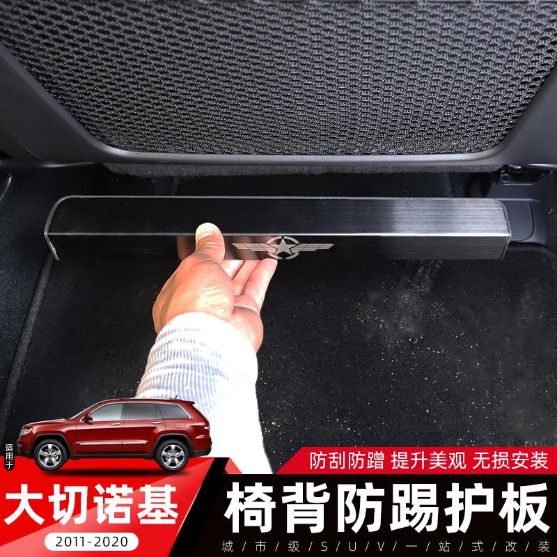 适用于吉普Jeep大切诺基内饰改装座椅背防踢垫不锈钢后排防护配件