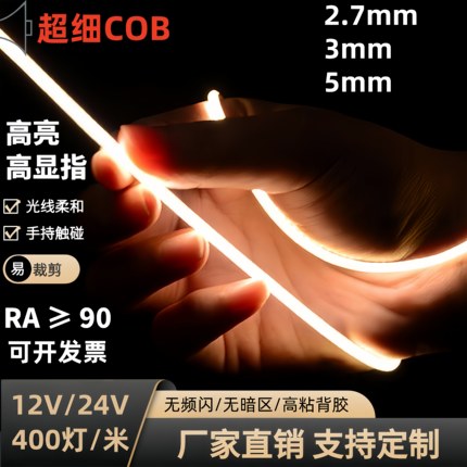 cob灯带3mm低压12V超细灯带24V汽车灯带led细灯条5mm沙盘自粘灯条