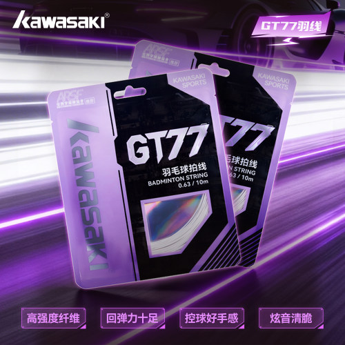 川崎GT77高强回弹羽毛球拍线