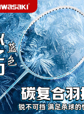 Kawasaki川崎之刃羽毛球拍耐打攻防兼备均衡男女训练拍冰川之刃