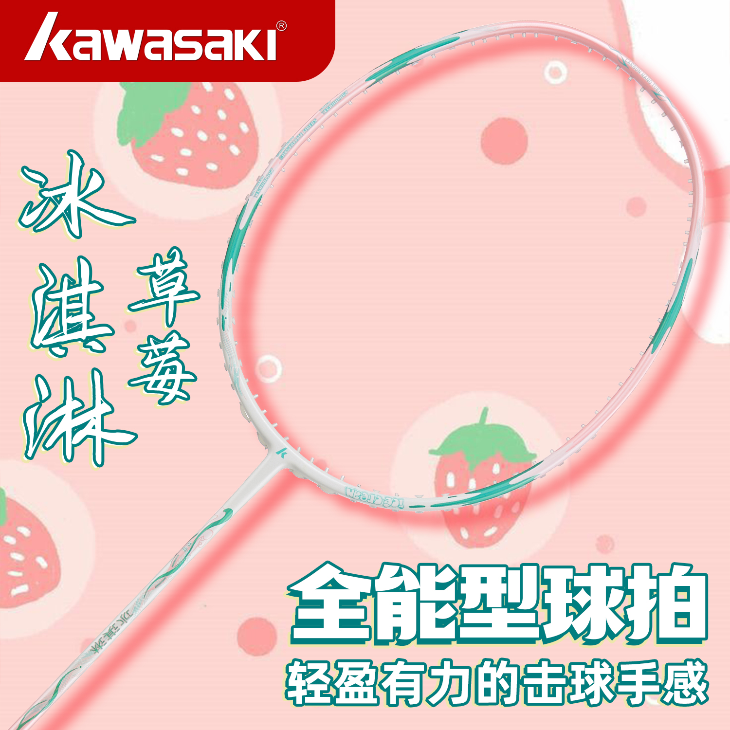 Kawasaki川崎冰淇淋高颜值超轻