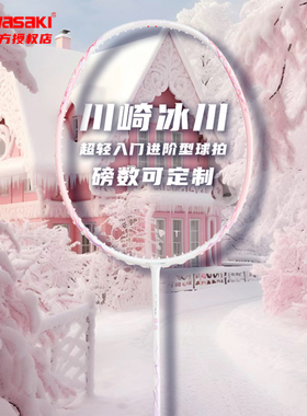 川崎羽毛球拍冰川 5U超轻进攻碳素纤维球拍男女通用学生单拍正品