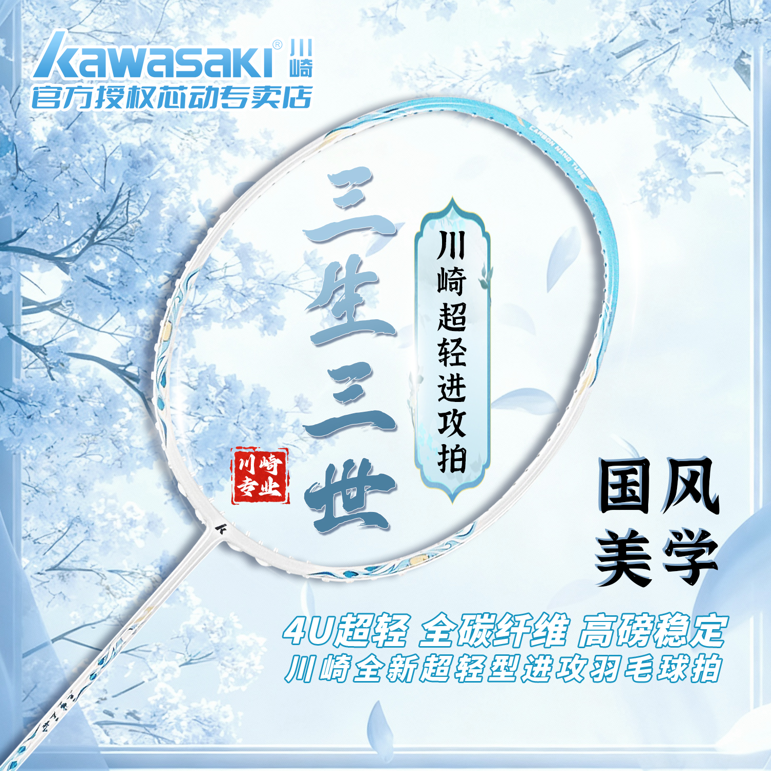 川崎精美国风原创羽毛球拍