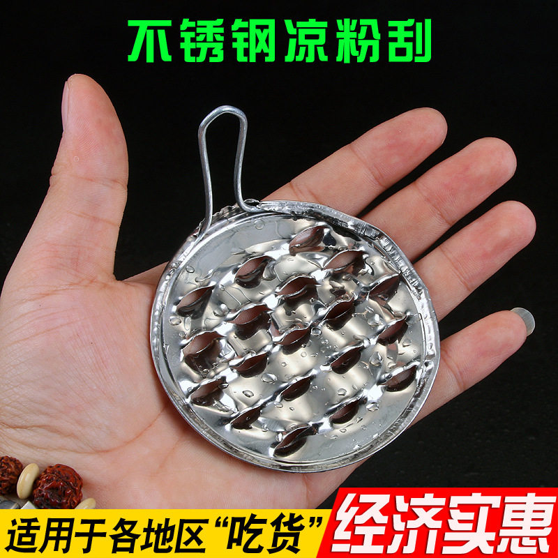 凉粉刮刀不锈钢凉皮刮丝器细孔切条工具豌豆粉旋子粗孔石花膏刨刀