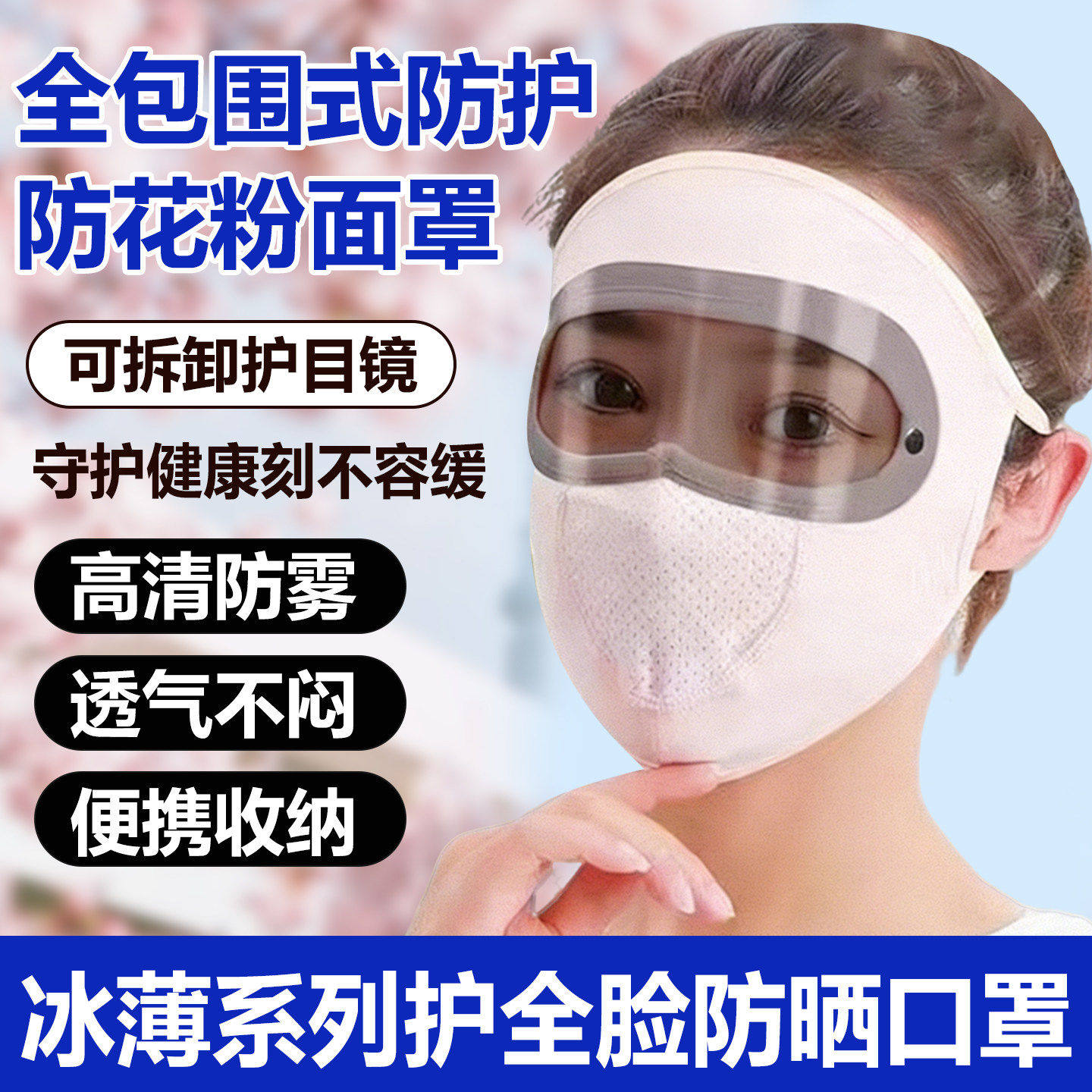 防柳絮过敏面罩花粉护目镜眼罩全脸防护过敏性鼻炎防风防晒春季