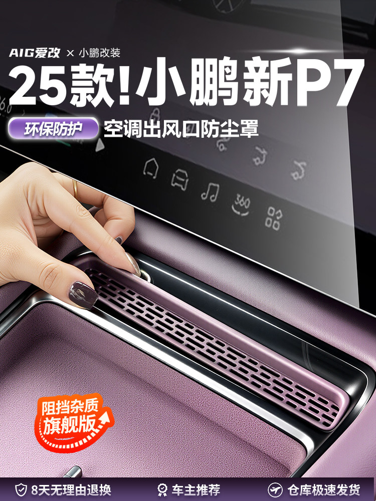 适用25年新款小鹏P7后排空调出风口罩中控风口防尘罩防堵内饰配件