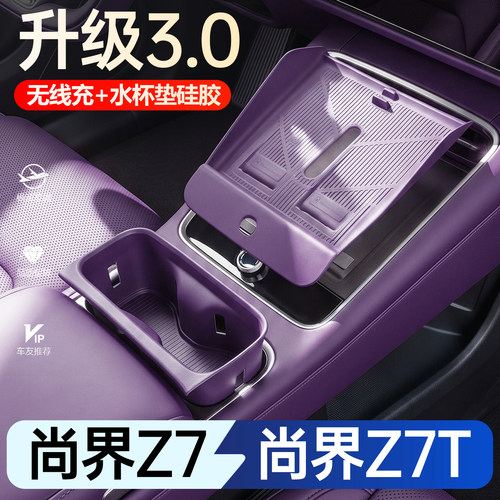 【新车必买】尚界Z7/Z7T水杯垫
