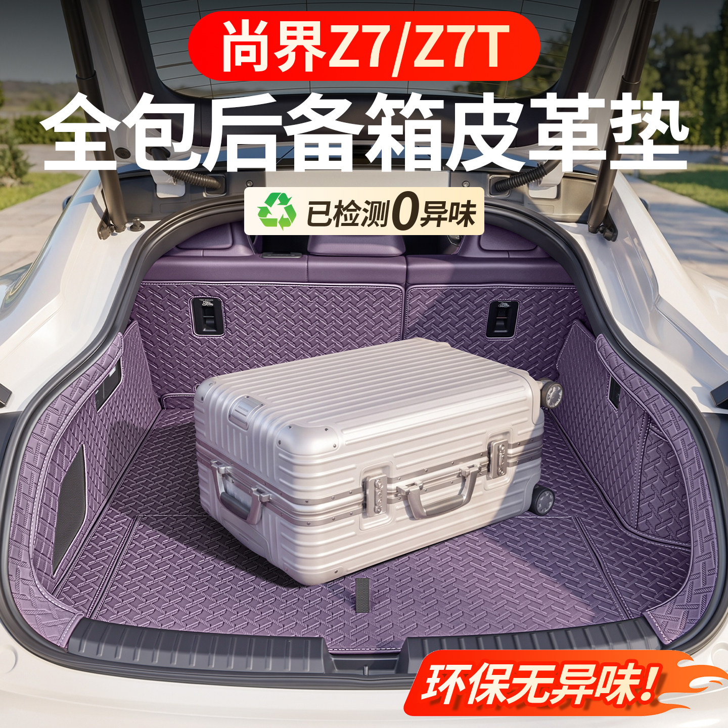 【升级抗污皮】尚界z7/z7T尾箱垫